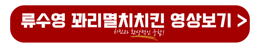 류수영 꽈리멸치치킨 영상보기