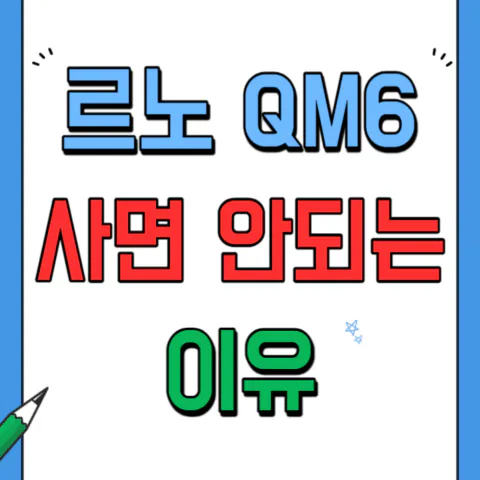 르노코리아 더뉴QM6 사면 안되는 이유와 단점