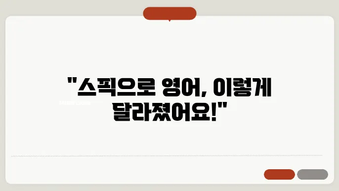 스픽 후기 SPEAK 직장인 1년 2개월 후기 스픽 할인 방법 꿀팁 (당근영어, 카톡 잉글리시, 버터타임 비교)