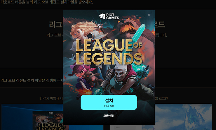 라이엇-클라이언트-설치-팝업-창
