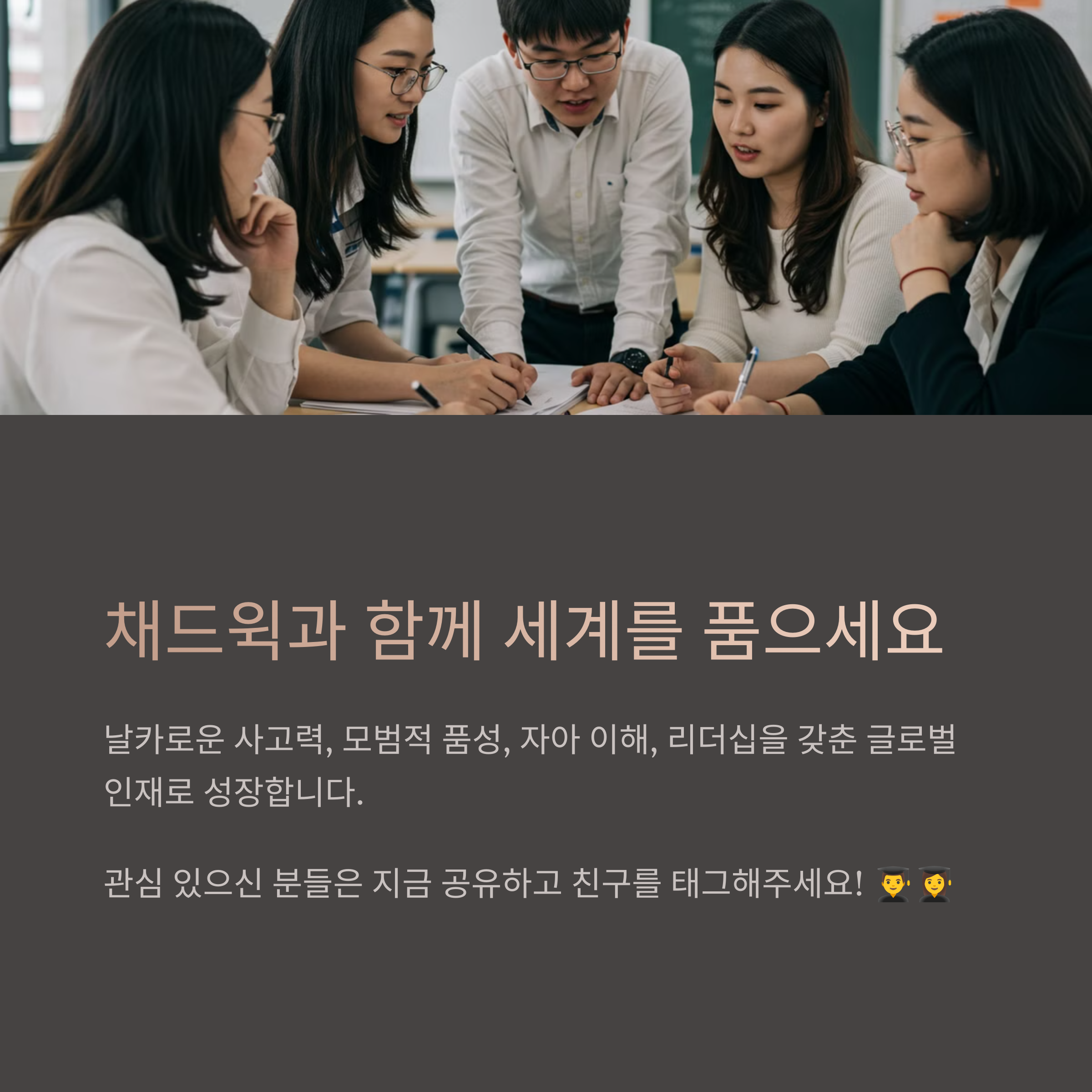채드윅 송도는 누구나 입학할 수 있나요?