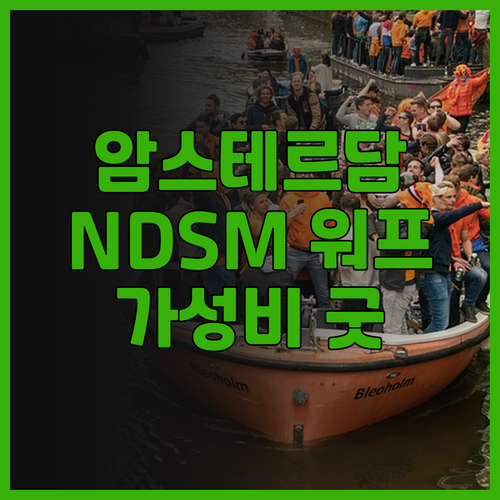 더블트리 바이 힐튼 암스테르담 NDS..