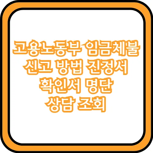 고용노동부 임금체불