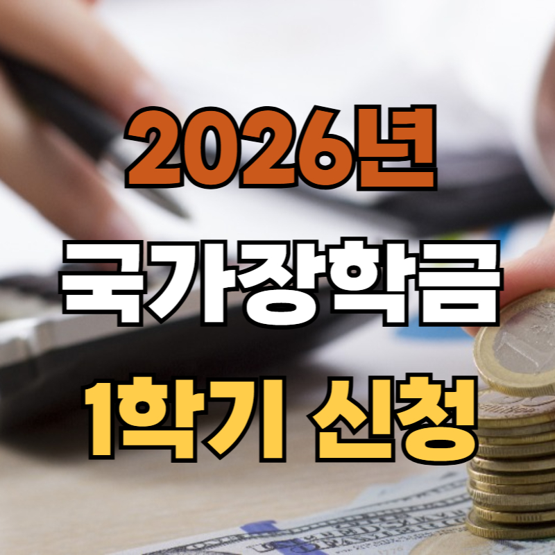 2026년 국가장학금 1학기 신청