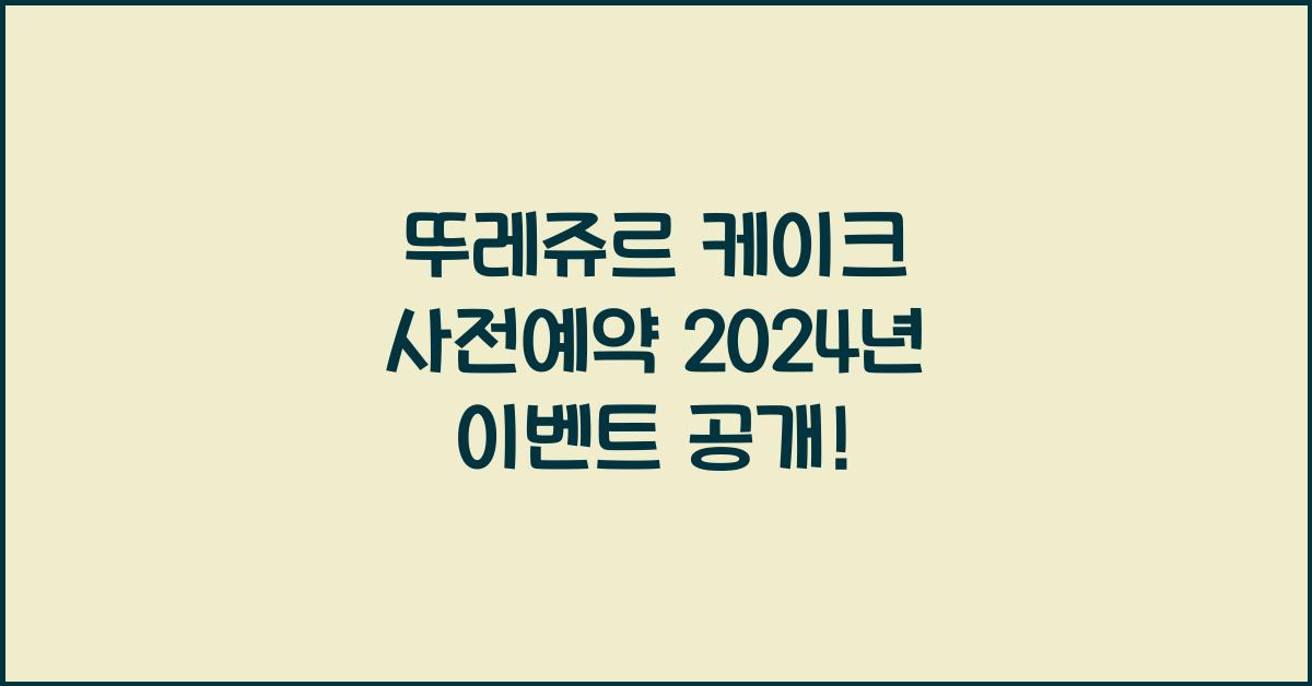뚜레쥬르 케이크 사전예약