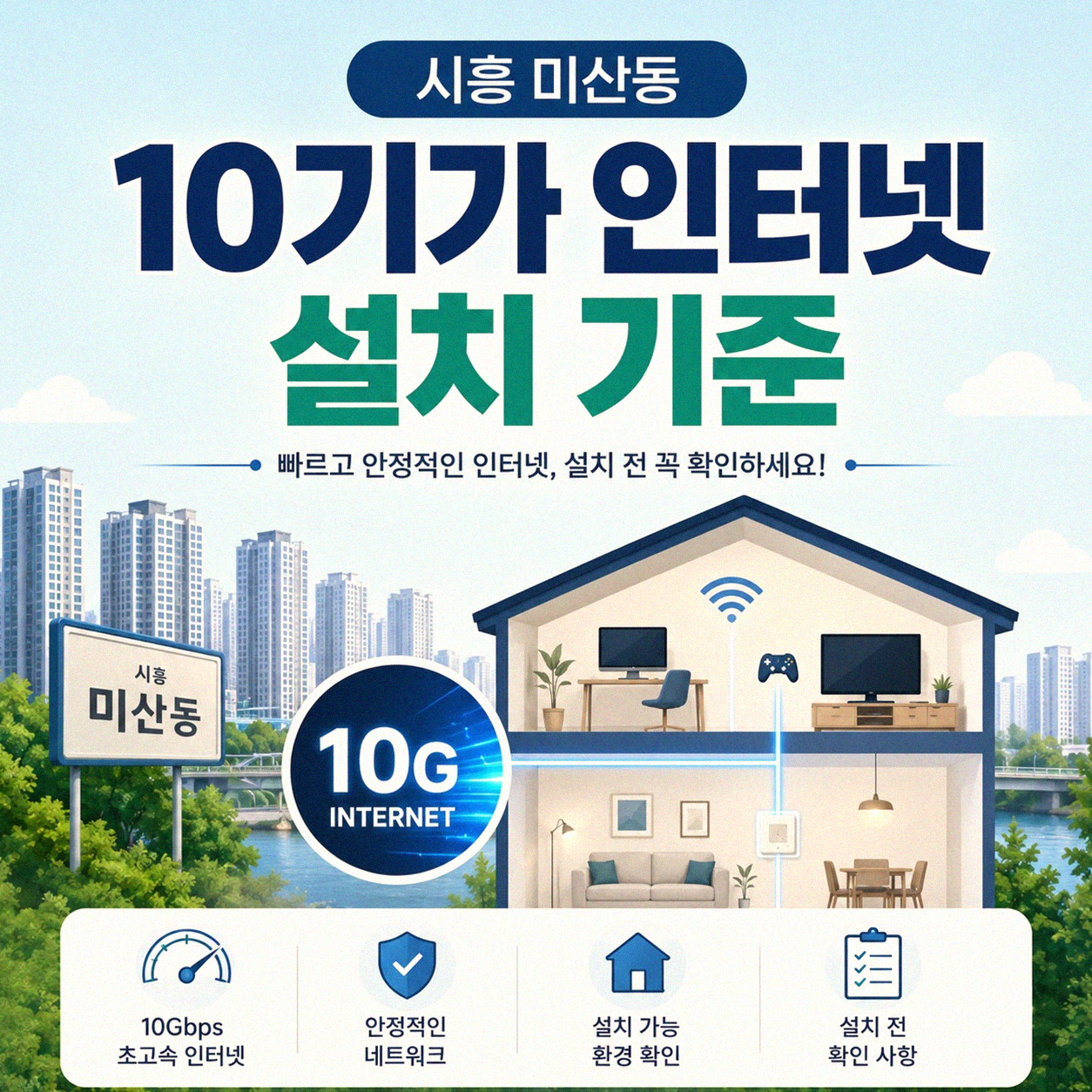 시흥 미산동 10기가 인터넷 설치, 속도 제대로 나오는지 궁금하네요