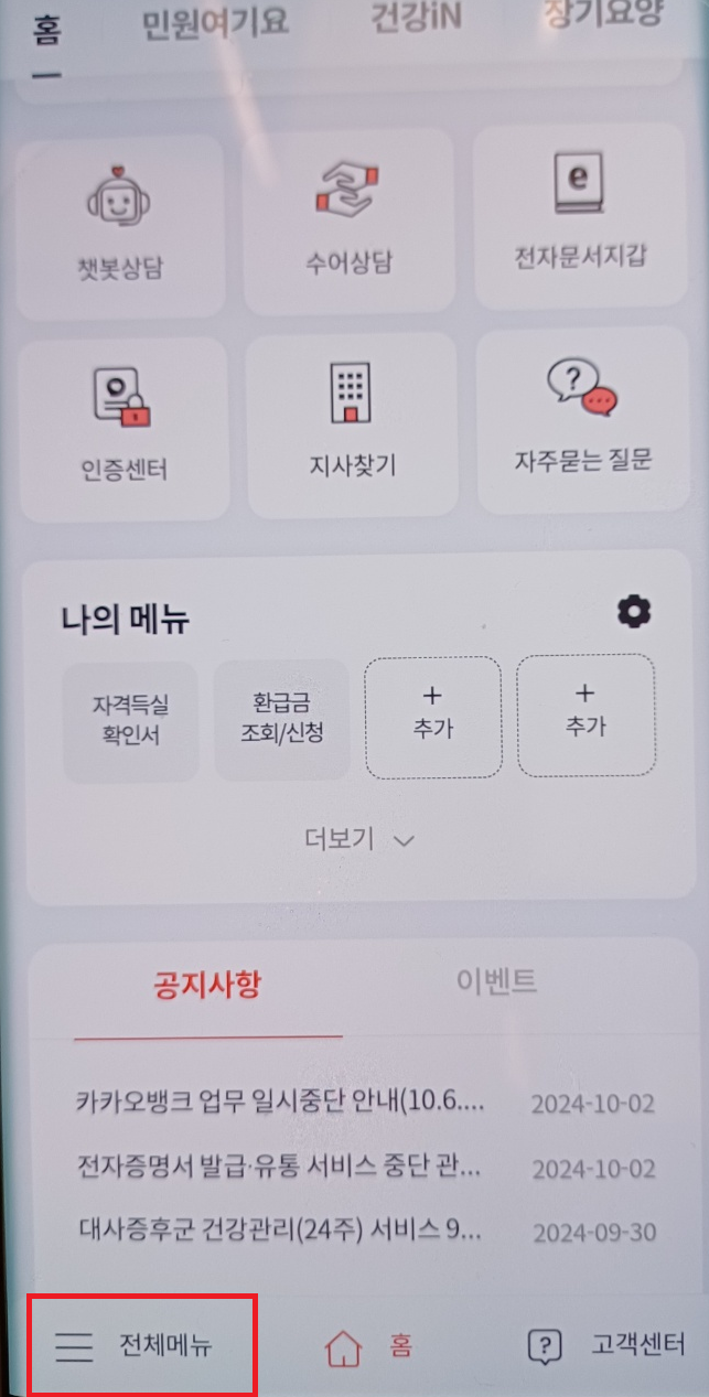 국민건강보험 환급금 조회