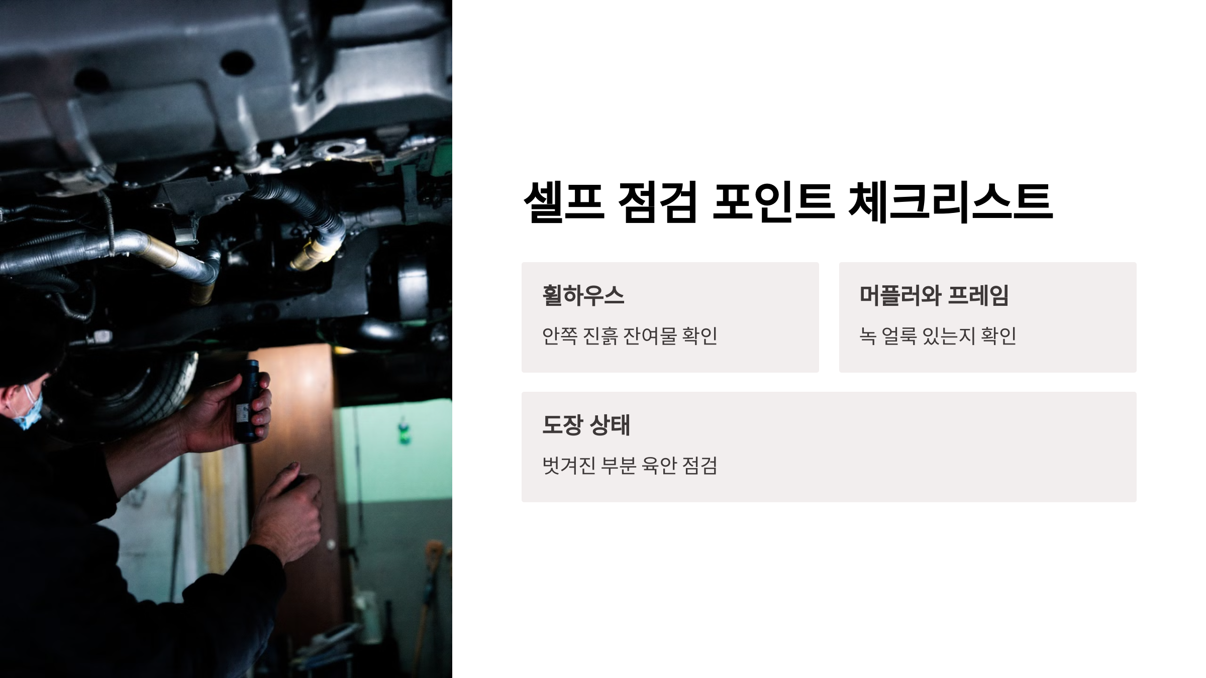 셀프 점검 포인트 체크리스트