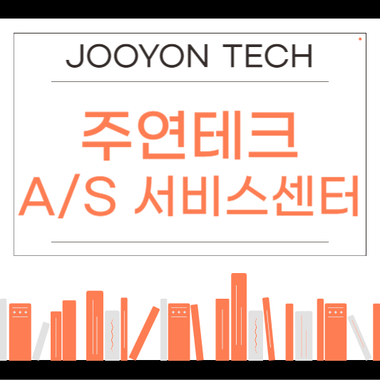 주연테크 서비스센터