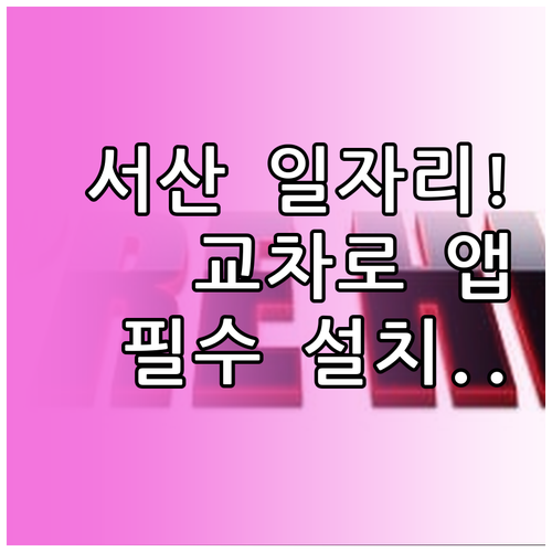 서산 교차로 모바일 앱으로 일자리 찾..