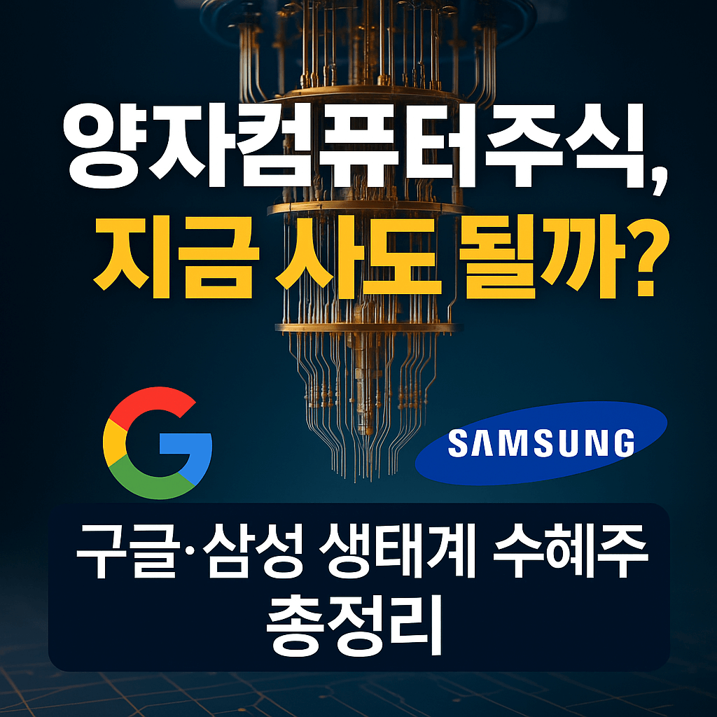 양자컴퓨터 주식, 지금 사도 될까? 삼성&middot;구글 수혜주 완전 정리