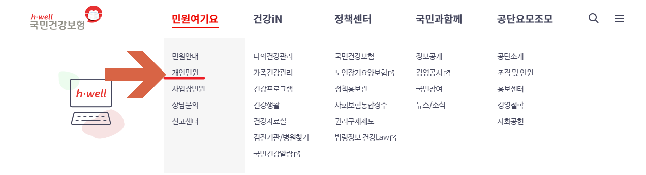 국민건강보험공간 민원여기요 개인민원 위치 캡쳐
