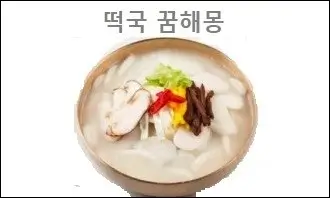 떡국 꿈해몽