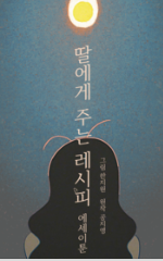 딸에게 주는 레서피