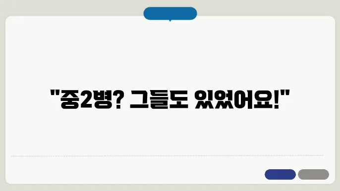 중2병을 이겨낸 사람들