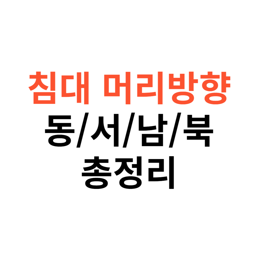 침대 머리방향