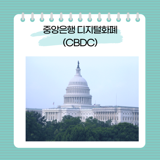중앙은행 디지털화폐(CBDC)