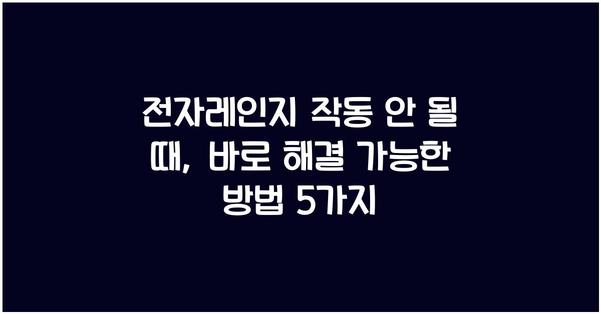전자레인지 작동 안 될 때, 바로 해결 가능한 방법