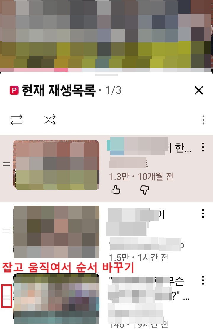 현재 재생 목록에 포함된 영상들 보임