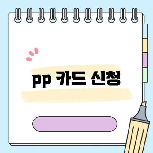 pp 카드 신청