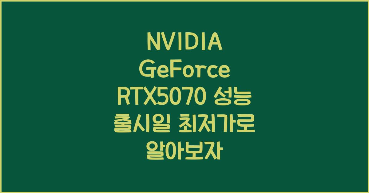 NVIDIA GeForce RTX5070 성능 출시일 최저가