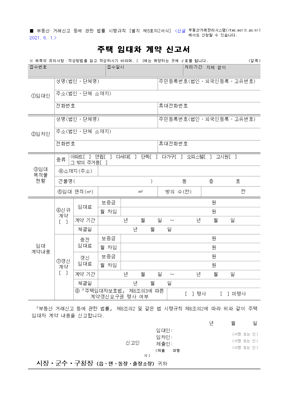 주택-임대차-계약-신고서-양식
