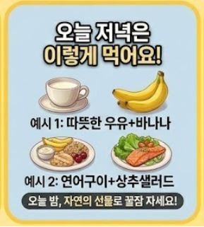 불면증을 타파하는 완벽한 꿀잠 저녁 식단표