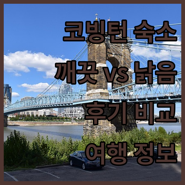 코빙턴 여행 숙소 고민 끝! 깨끗한