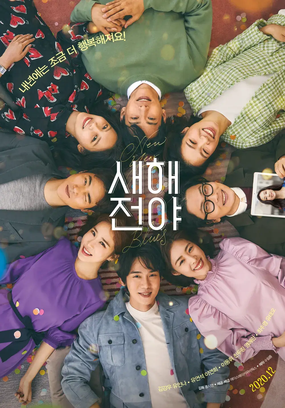 영화 새해전야(2021) 리뷰 및 분석