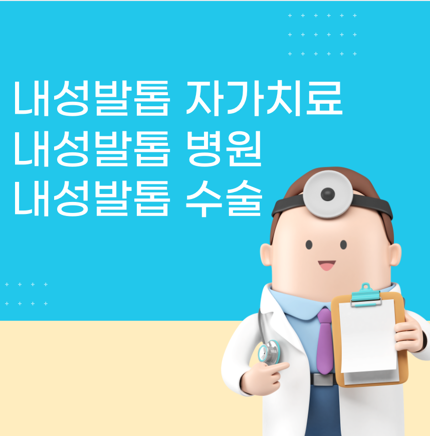 내성발톱 자가치료
