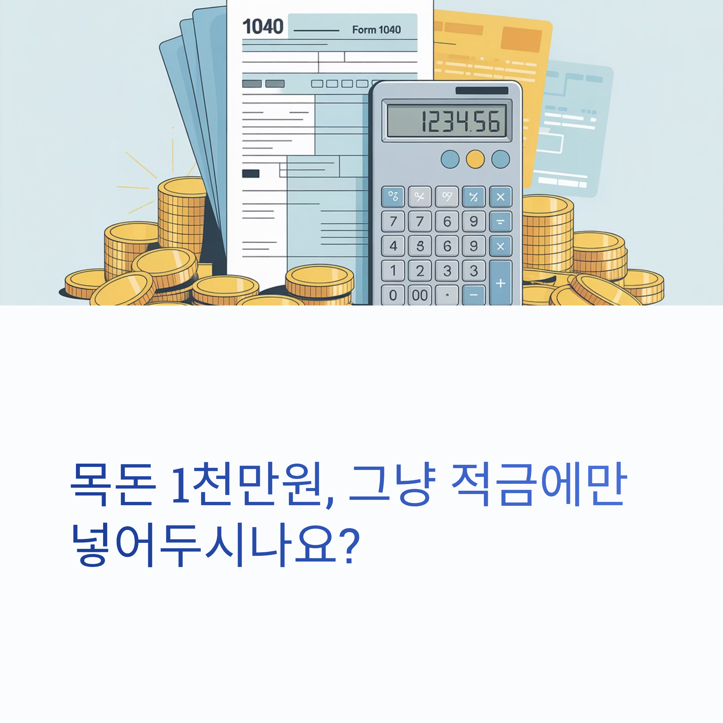 목돈 천만원 분산투자 하기 대표이미지