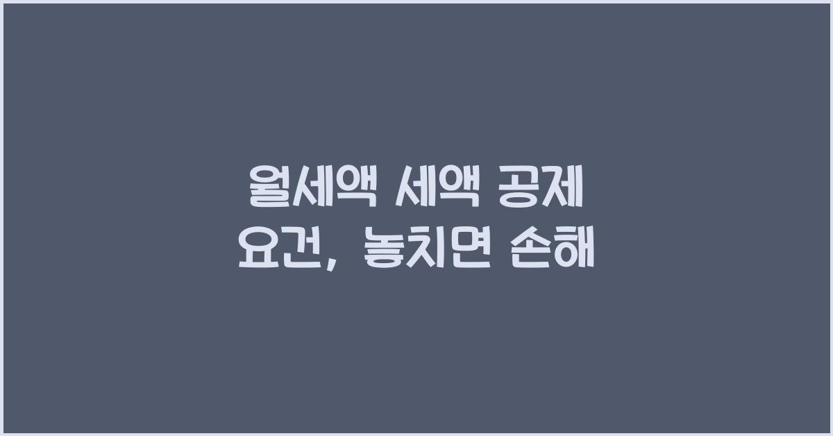 월세액 세액 공제 요건