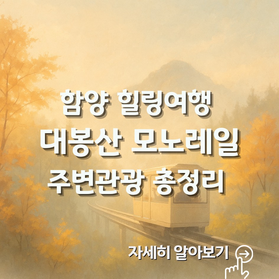 함양 대봉산 모노레일 이용법 총정리｜예약&middot;요금&middot;운행시간&middot;주변코스