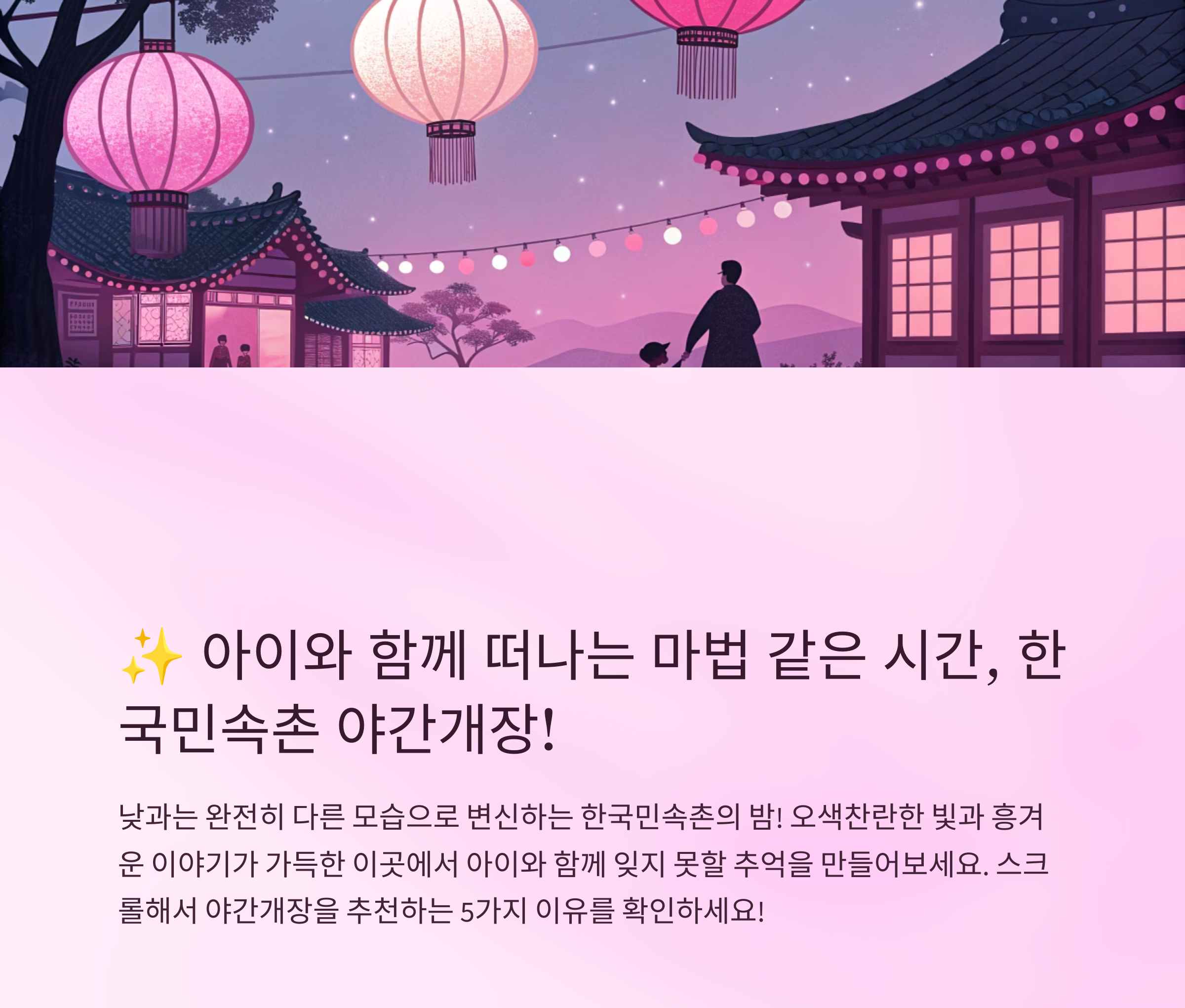 아이와 함께라면? 한국민속촌 야간개장 추천 이유 5가지