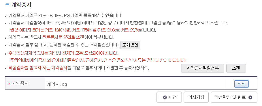 확정일자-반영-계약서-파일을-첨부하는-화면