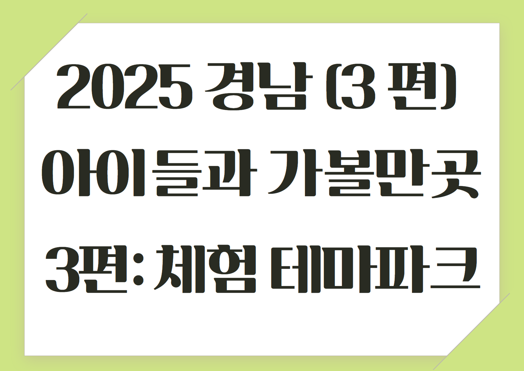 2025 설 연휴 경남 아이들과 가볼만한 곳 (3편 : 볼거리, 즐길거리, 먹거리가 있는 체험‧테마파크)