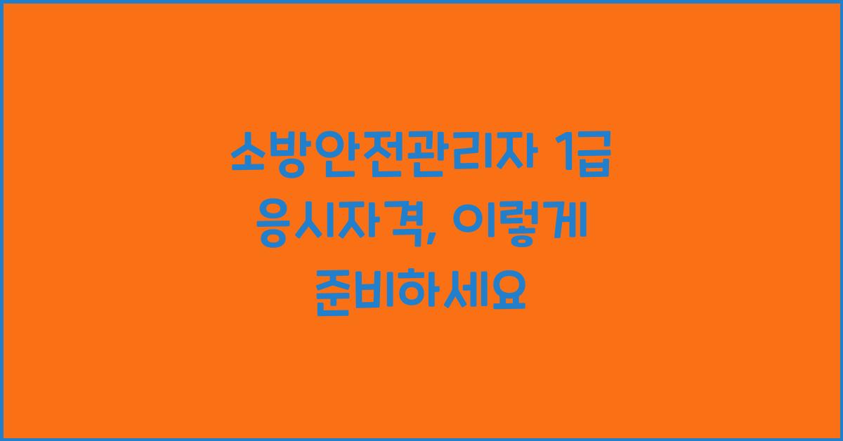소방안전관리자 1급 응시자격