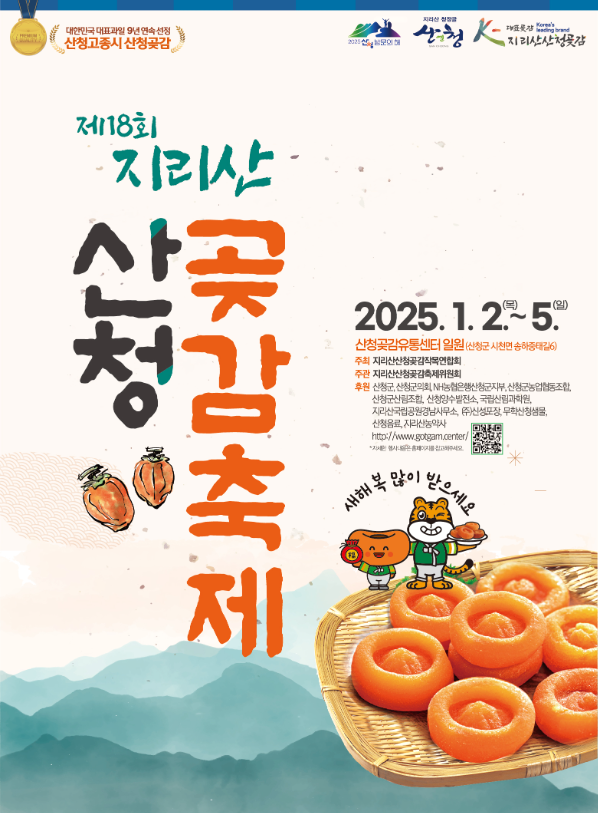 제18회 지리산 산청 곶감축제 기본정보 여행 가볼만한곳