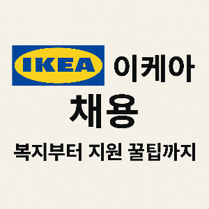 2025 이케아 채용 – 복지 혜택부터 지원 팁까지 총정리 썸네일