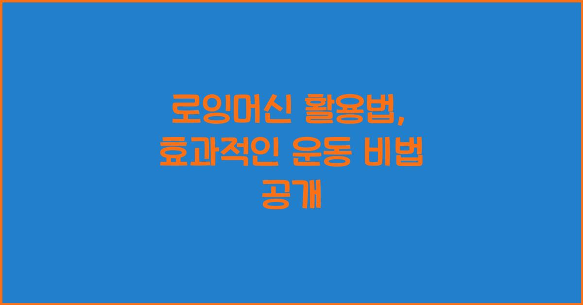 로잉머신 활용법