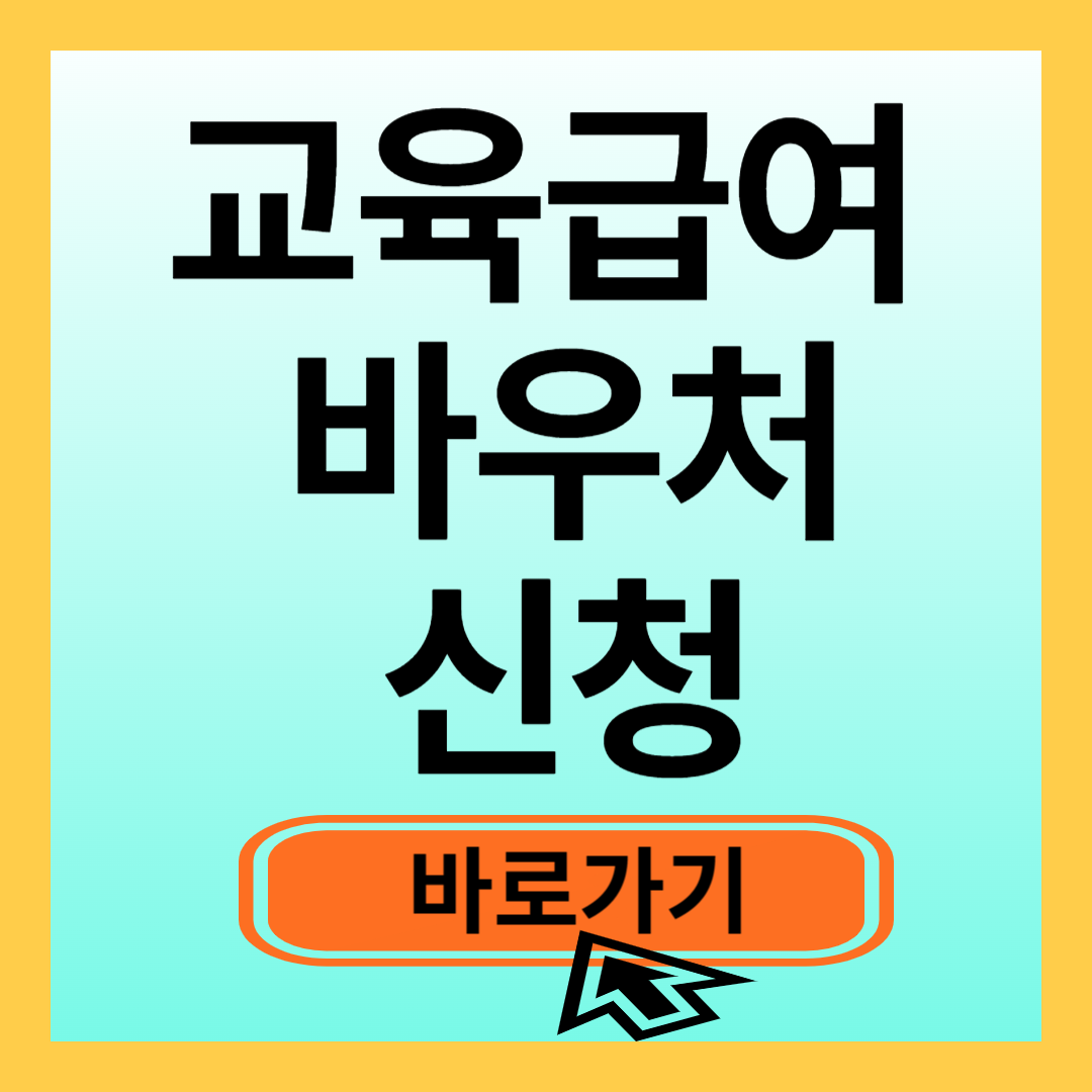 교육급여 바우처 신청방법