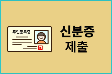 신분증 제출