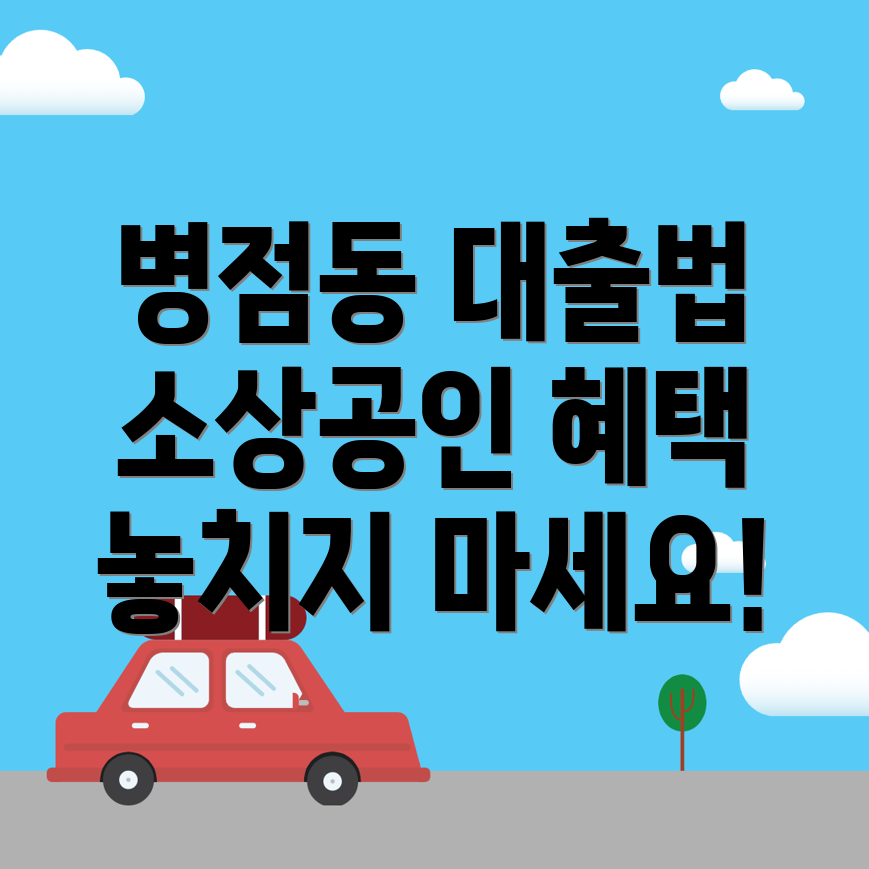 소상공인 대출