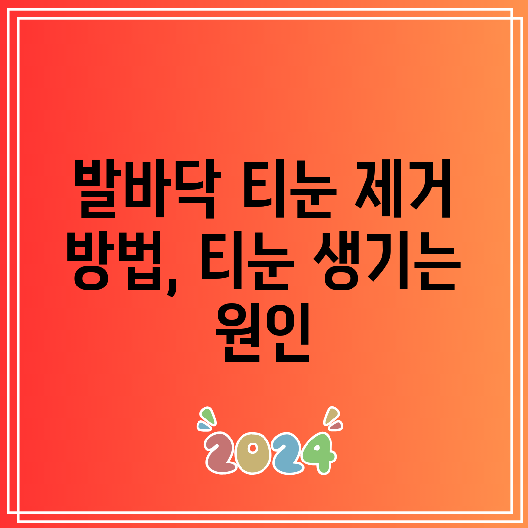 발바닥 티눈 제거 방법, 티눈 생기는 원인