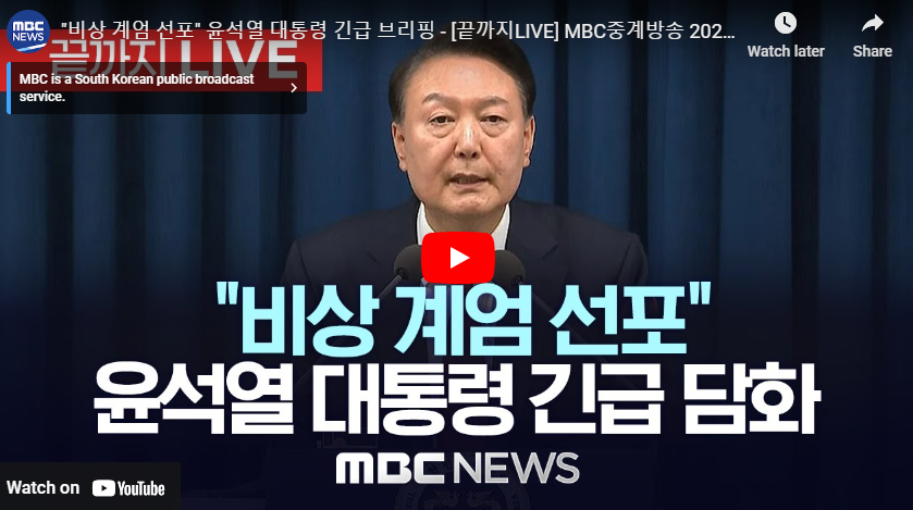 윤석열 대통령 비상계엄 선포 영상