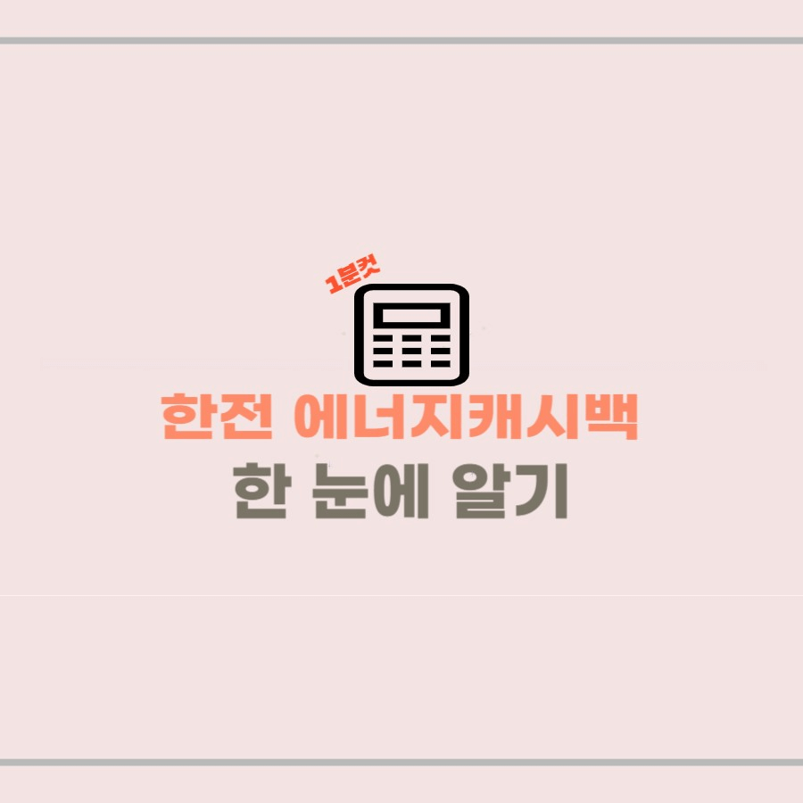 한전 에너지캐시백 신청기간 방법 정리