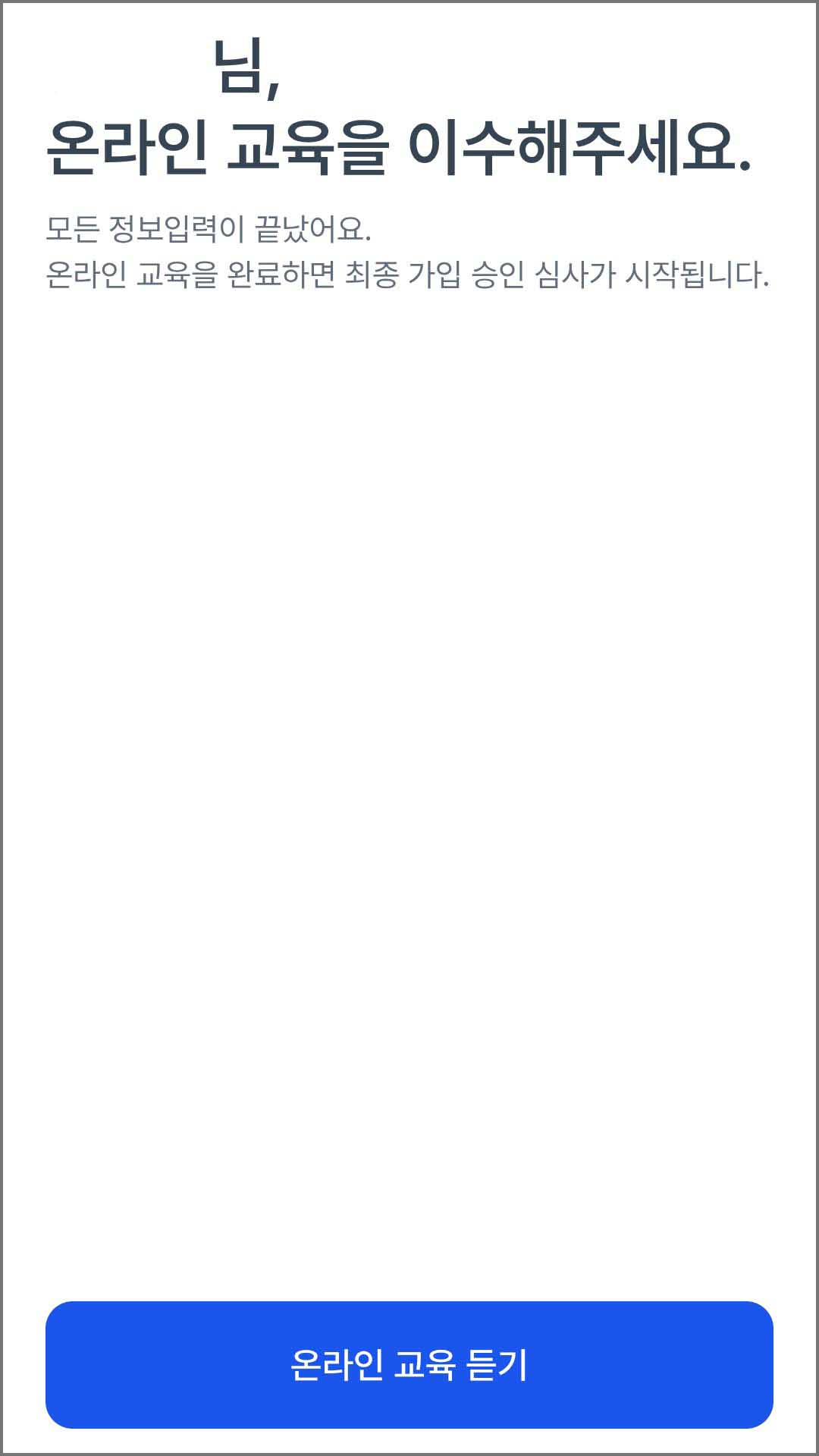 핸들러 앱 온라인 교육 이수