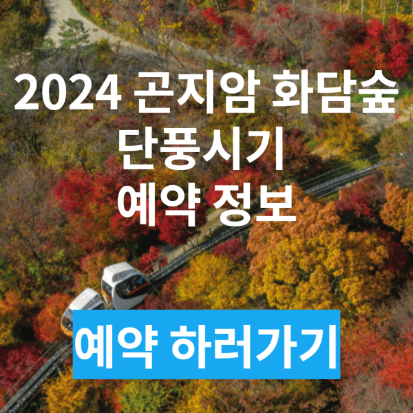2024 곤지암 화담숲 단풍시기 및 예약 방법
