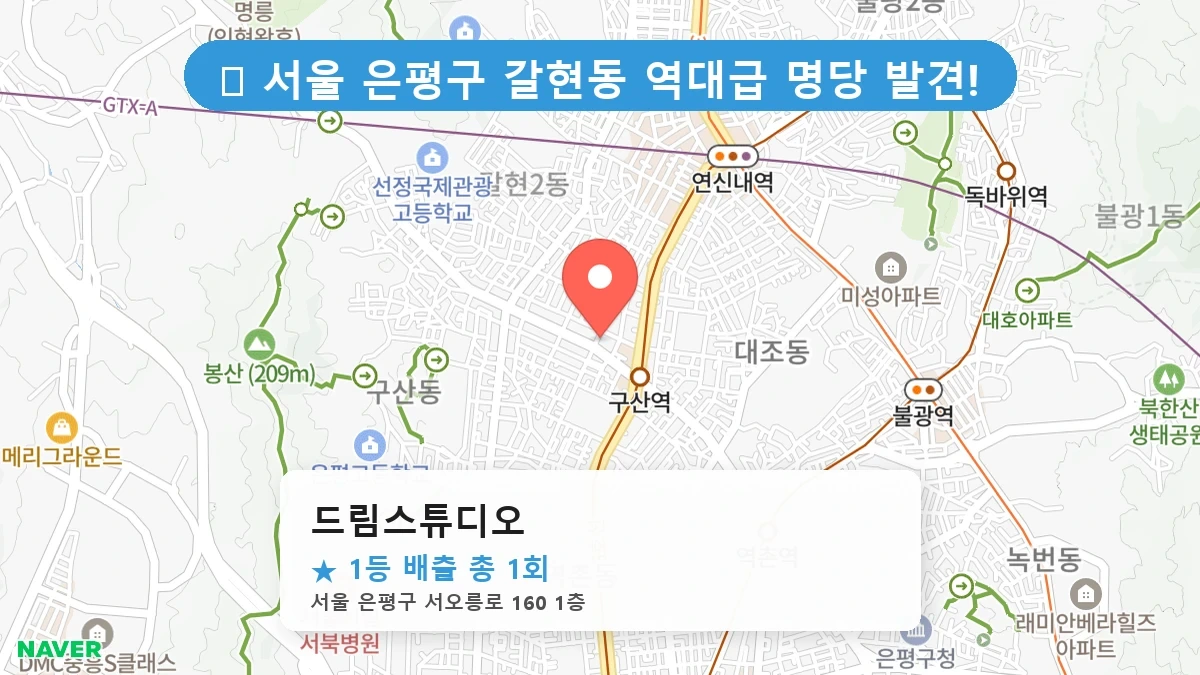 서울 은평구 &lsquo;드림스튜디오&rsquo;는 로또 명당