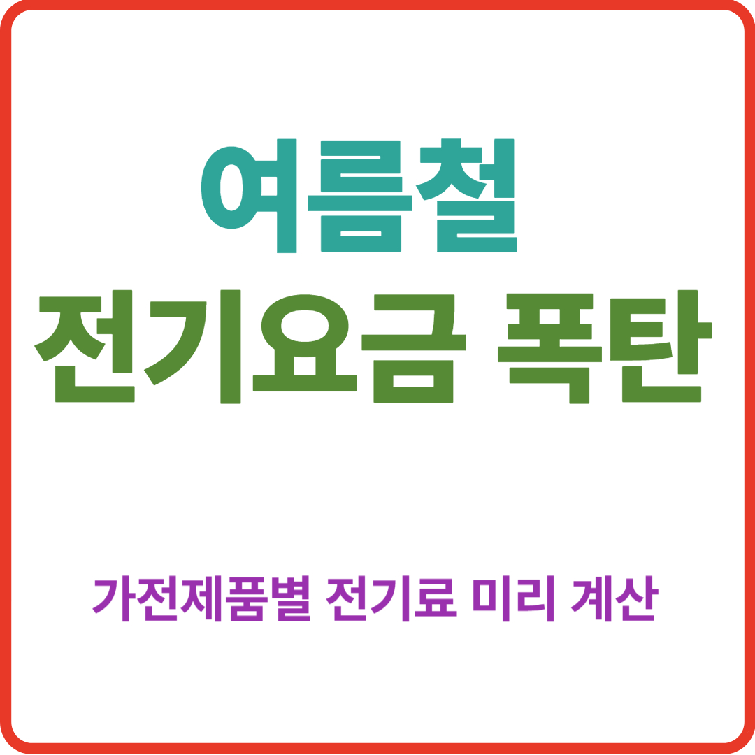 여름철 전기요금 폭탄? 가전제품별 전기료 미리 계산해보기!